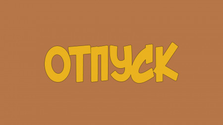 О приостановлении приема документов