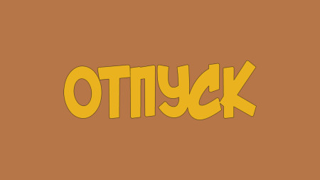 О приостановлении приема документов
