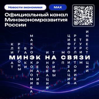 Минэкономразвития Российской Федерации запустило канал в мессенджере MAX