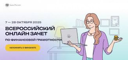 VIII Всероссийский онлайн-зачет по финансовой грамотности