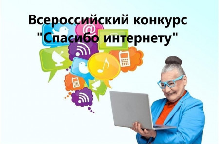 Всероссийский конкурс личных достижений пенсионеров в изучении компьютерной грамотности
