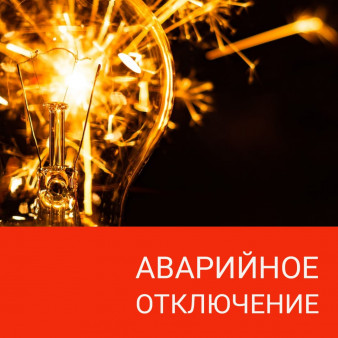 Аварийное отключение электроэнергии