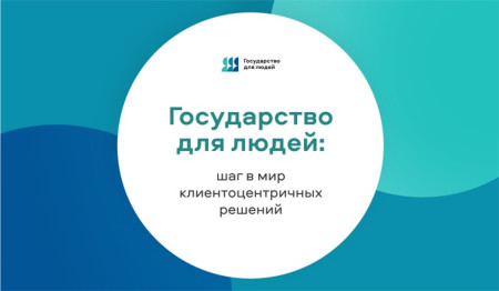 Федеральный проект "Государство для людей"
