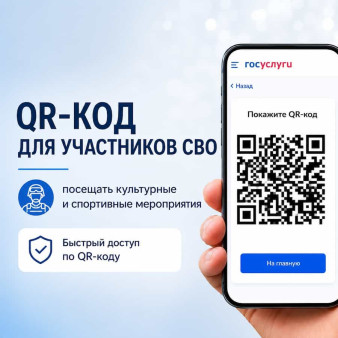 Подтвердить статус участника СВО при посещении учреждений культуры и спорта можно с помощью QR-кода