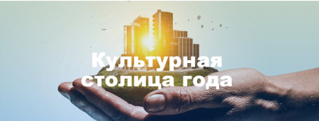 Конкурс «Культурная столица года»