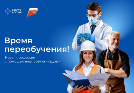 «Активные меры содействия занятости» национального проекта «Кадры»