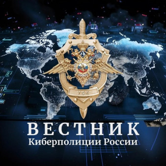 Информационный вестник "Киберполиция России"