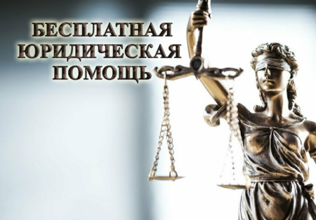 Бесплатная юридическая помощь для некоторых категорий граждан